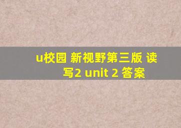 u校园 新视野第三版 读写2 unit 2 答案